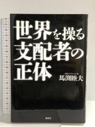 世界を操る支配者の正体 講談社 馬渕 睦夫