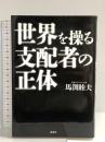 世界を操る支配者の正体 講談社 馬渕 睦夫