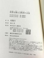 世界を操る支配者の正体 講談社 馬渕 睦夫
