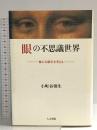 眼の不思議世界: 視の五億年を考える 人文書院 小町谷 朝生