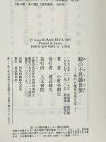 眼の不思議世界: 視の五億年を考える 人文書院 小町谷 朝生