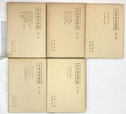 小学讀本（小学読本）※不揃い（全5冊セット）発行：武蔵野書院 昭和53年～