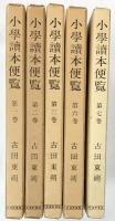 小学讀本（小学読本）※不揃い（全5冊セット）発行：武蔵野書院 昭和53年～