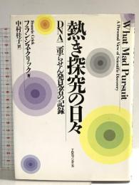 熱き探究の日々: DNA二重らせん発見者の記録 TBSブリタニカ 中村桂子