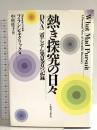 熱き探究の日々: DNA二重らせん発見者の記録 TBSブリタニカ 中村桂子