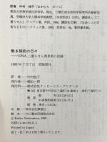 熱き探究の日々: DNA二重らせん発見者の記録 TBSブリタニカ 中村桂子