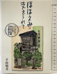 ほほえみに支えられて: コ-プこうべくらしの助け合い活動19年間の歩み 日本生活協同組合連合 千田明美