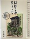 ほほえみに支えられて: コ-プこうべくらしの助け合い活動19年間の歩み 日本生活協同組合連合 千田明美