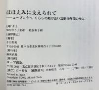 ほほえみに支えられて: コ-プこうべくらしの助け合い活動19年間の歩み 日本生活協同組合連合 千田明美