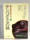 サンバガエルの謎 新版: 獲得形質は遺伝するか サイマル出版会 アーサー ケストラー