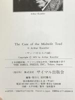 サンバガエルの謎 新版: 獲得形質は遺伝するか サイマル出版会 アーサー ケストラー