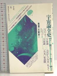 宇宙論全史 (叢書ヒストリー・オヴ・アイディアズ 6) 平凡社 E.ローゼン