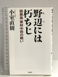 野辺には朽ちじ 硫黄島栗林中将の戦い (WAC BUNKO B 391) ワック 小室直樹