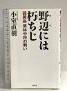 野辺には朽ちじ 硫黄島栗林中将の戦い (WAC BUNKO B 391) ワック 小室直樹
