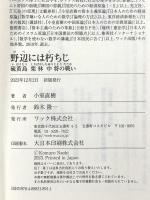 野辺には朽ちじ 硫黄島栗林中将の戦い (WAC BUNKO B 391) ワック 小室直樹