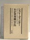 シュレ-ディンガ-わが世界観「自伝」 共立出版 エルヴィン シュレーディンガー