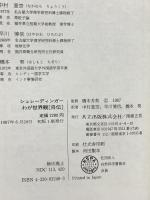 シュレ-ディンガ-わが世界観「自伝」 共立出版 エルヴィン シュレーディンガー