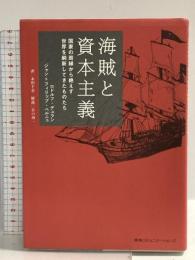 海賊と資本主義 国家の周縁から絶えず世界を刷新してきたものたち 阪急コミュニケーションズ ジャン=フィリップ・ベルニュ