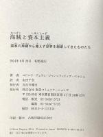 海賊と資本主義 国家の周縁から絶えず世界を刷新してきたものたち 阪急コミュニケーションズ ジャン=フィリップ・ベルニュ