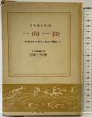 『一向一揆』日本歴史新書 封建社会の形成と真宗の関係 至文堂 笠原一男 昭和30年