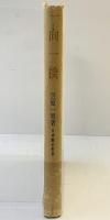 『一向一揆』日本歴史新書 封建社会の形成と真宗の関係 至文堂 笠原一男 昭和30年