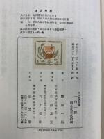 『一向一揆』日本歴史新書 封建社会の形成と真宗の関係 至文堂 笠原一男 昭和30年