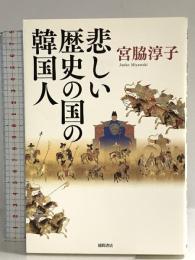 悲しい歴史の国の韓国人 徳間書店 宮脇 淳子