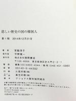 悲しい歴史の国の韓国人 徳間書店 宮脇 淳子