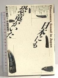 日本にも恐竜がいた どうぶつ社 伊地知 英信