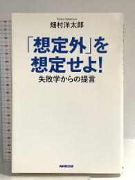「想定外」を想定せよ! 失敗学からの提言 NHK出版 畑村 洋太郎
