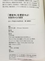 「想定外」を想定せよ! 失敗学からの提言 NHK出版 畑村 洋太郎