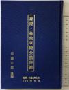 壽府・倫敦軍縮会議秘録 佐藤市郎：遺稿 佐藤信太郎：編集 1997年【非売品】