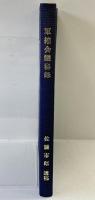 壽府・倫敦軍縮会議秘録 佐藤市郎：遺稿 佐藤信太郎：編集 1997年【非売品】