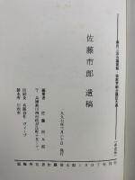 壽府・倫敦軍縮会議秘録 佐藤市郎：遺稿 佐藤信太郎：編集 1997年【非売品】