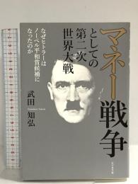 マネー戦争としての第二次世界大戦 ビジネス社 武田 知弘