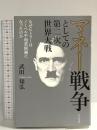 マネー戦争としての第二次世界大戦 ビジネス社 武田 知弘