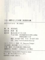 マネー戦争としての第二次世界大戦 ビジネス社 武田 知弘