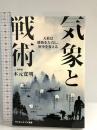 気象と戦術 天候は勝敗を左右し、歴史を変える (サイエンス・アイ新書) SBクリエイティブ 木元 寛明