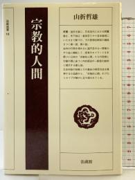 宗教的人間 (法藏選書 (16)) 法蔵館 山折 哲雄