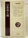 宗教的人間 (法藏選書 (16)) 法蔵館 山折 哲雄