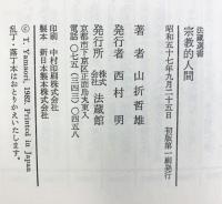 宗教的人間 (法藏選書 (16)) 法蔵館 山折 哲雄