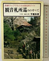観音札所巡りのすべて 廣済堂 平幡良雄 昭和56年
