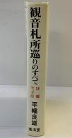 観音札所巡りのすべて 廣済堂 平幡良雄 昭和56年