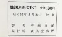 観音札所巡りのすべて 廣済堂 平幡良雄 昭和56年