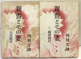 親鸞とその妻（※不揃い/全2冊セット）新潮社 丹羽文雄 昭和33年/昭和34年