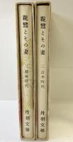 親鸞とその妻（※不揃い/全2冊セット）新潮社 丹羽文雄 昭和33年/昭和34年