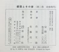親鸞とその妻（※不揃い/全2冊セット）新潮社 丹羽文雄 昭和33年/昭和34年