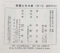 親鸞とその妻（※不揃い/全2冊セット）新潮社 丹羽文雄 昭和33年/昭和34年
