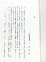 総持寺の歴史 大本山総持寺出版部 竹内道雄 昭和56年