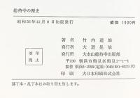 総持寺の歴史 大本山総持寺出版部 竹内道雄 昭和56年